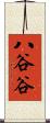 八谷谷 Scroll