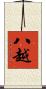 八越 Scroll