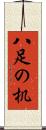 八足の机 Scroll