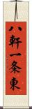 八軒一条東 Scroll