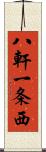 八軒一条西 Scroll