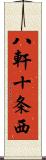 八軒十条西 Scroll