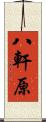 八軒原 Scroll