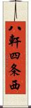 八軒四条西 Scroll