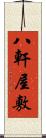 八軒屋敷 Scroll