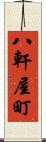 八軒屋町 Scroll