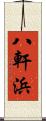 八軒浜 Scroll