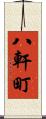 八軒町 Scroll