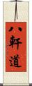 八軒道 Scroll
