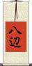 八辺 Scroll