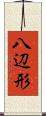 八辺形 Scroll