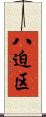 八迫区 Scroll