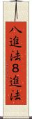 八進法 Scroll
