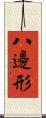 八邊形 Scroll
