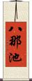 八那池 Scroll