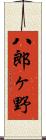 八郎ヶ野 Scroll
