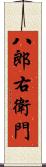 八郎右衛門 Scroll