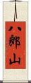 八郎山 Scroll