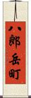 八郎岳町 Scroll