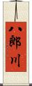 八郎川 Scroll