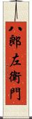 八郎左衛門 Scroll