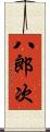 八郎次 Scroll
