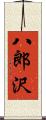 八郎沢 Scroll