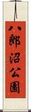 八郎沼公園 Scroll