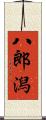 八郎潟 Scroll