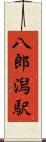 八郎潟駅 Scroll