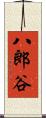 八郎谷 Scroll