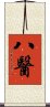 八醫 Scroll