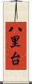 八里台 Scroll