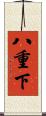 八重下 Scroll