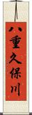 八重久保川 Scroll