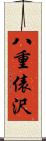 八重俵沢 Scroll