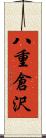 八重倉沢 Scroll