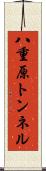 八重原トンネル Scroll
