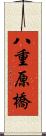 八重原橋 Scroll