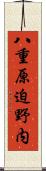 八重原迫野内 Scroll
