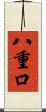 八重口 Scroll