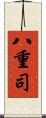 八重司 Scroll