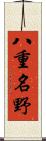 八重名野 Scroll