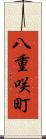 八重咲町 Scroll