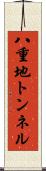 八重地トンネル Scroll