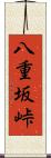 八重坂峠 Scroll