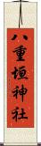 八重垣神社 Scroll