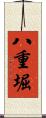 八重堀 Scroll