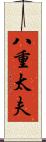 八重太夫 Scroll