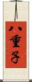 八重子 Scroll